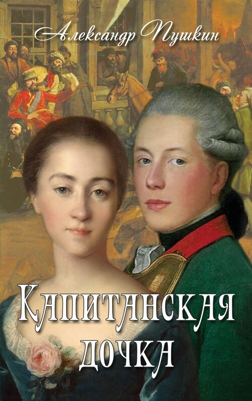 Kapitanskaya Dochka - Капитанская дочка (Hardcover)