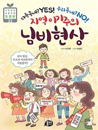 지역 이기주의 님비 현상 :다른동네? yes! 우리동네? no! 