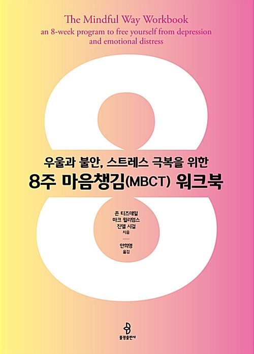 8주 마음챙김(MBCT) 워크북