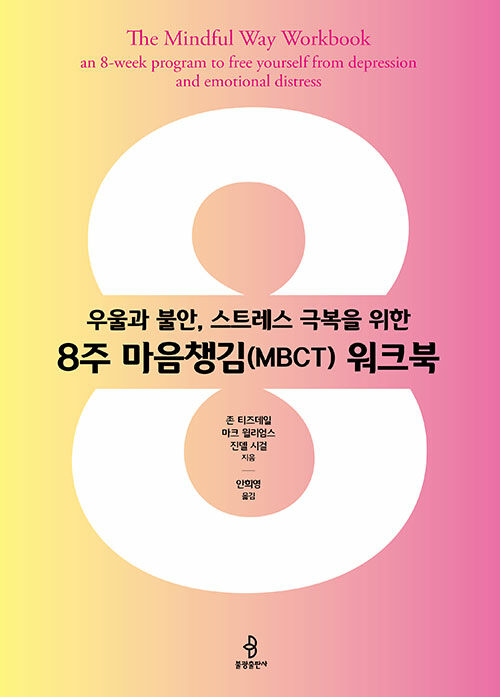 8주 마음챙김(MBCT) 워크북