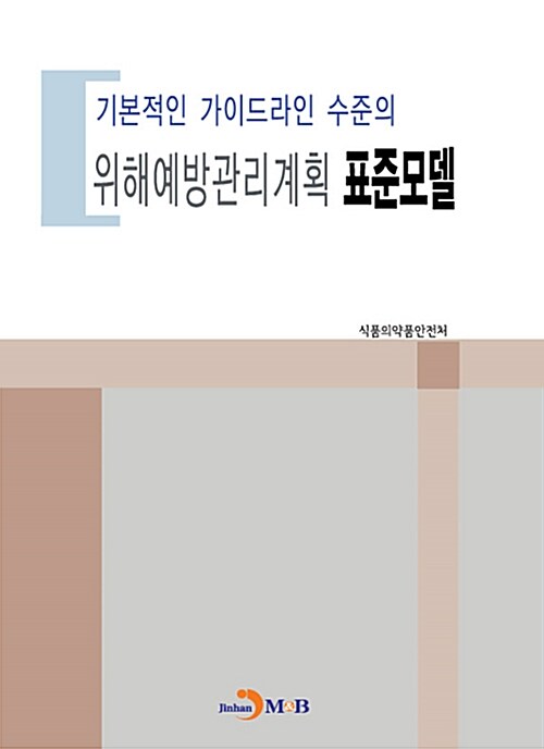 기본적인 가이드라인 수준의 위해예방관리계획 표준모델