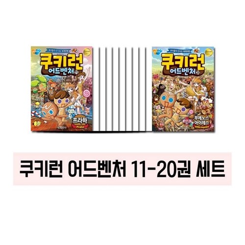 [최신인쇄본] 쿠키런 어드벤처 11~20 (전10권)