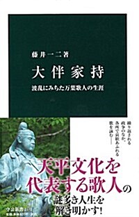 大伴家持 - 波亂にみちた萬葉歌人の生涯 (中公新書 2441) (新書)