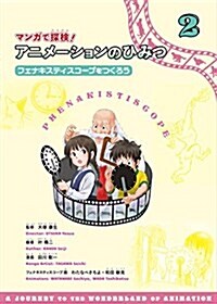 フェナキスティスコ-プをつくろう (マンガで探檢!  アニメ-ションのひみつ) (單行本)