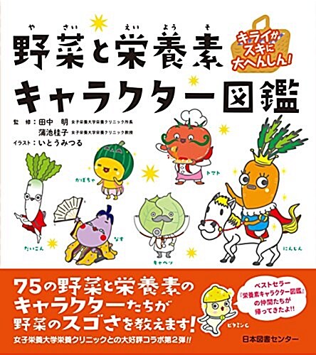 キライがスキに大へんしん!   野菜と榮養素キャラクタ-圖鑑 (大型本)