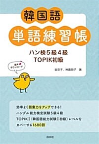 韓國語單語練習帳:ハン檢5級4級TOPIK初級 (單行本(ソフトカバ-))