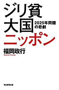 ジリ貧大國ニッポン (單行本)