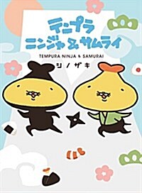 テンプラニンジャ&サムライ (ShoPro Books) (單行本(ソフトカバ-))