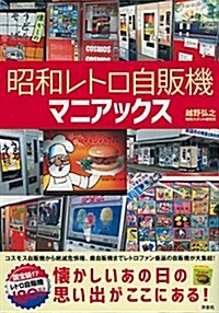 昭和レトロ自販機マニアックス (單行本(ソフトカバ-))