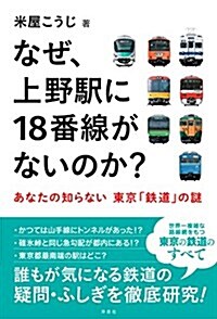 なぜ、上野驛に18番線がないのか？ (單行本(ソフトカバ-))