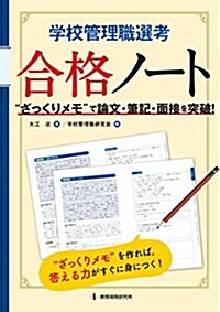 學校管理職選考 合格ノ-ト――“ざっくりメモで論文·面接·筆記を突破! (單行本)