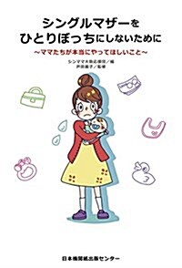 シングルマザ-をひとりぼっちにしないために~ママたちが本當にやってほしいこと~ (單行本, 初)