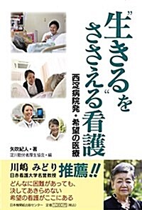 “生きるをささえる看護 西淀病院發·希望の醫療 (單行本, 初)