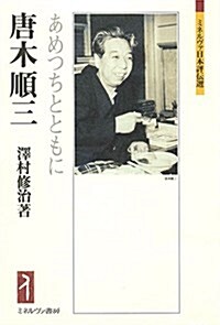 唐木順三:あめつちとともに (ミネルヴァ日本評傳選) (單行本)