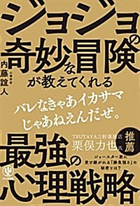 ジョジョの奇妙な冒險が敎えてくれる 最强の心理戰略 (神ビジ) (單行本(ソフトカバ-))