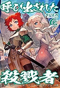 呼び出された殺戮者7 (HJ NOVELS) (單行本)