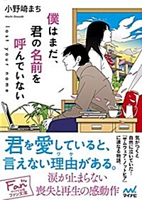 僕はまだ、君の名前を呼んでいない ~lost your name~ (マイナビ出版ファン文庫) (文庫)