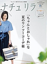 ナチュリラ 2017年 08月號 (雜誌, 季刊)