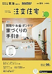 SUUMO注文住宅 東海で建てる 2017年夏秋號 (雜誌)