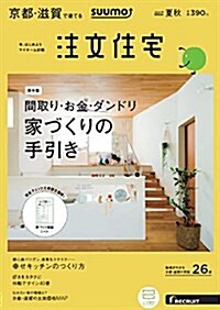 SUUMO注文住宅 京都·滋賀で建てる 2017年夏秋號 (雜誌)