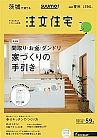 SUUMO注文住宅 茨城で建てる 2017年夏秋號 (雜誌)