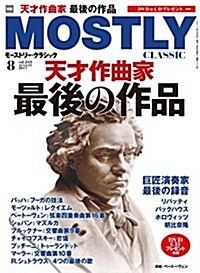 モ-ストリ-·クラシック 2017年8月號 (雜誌, 月刊)