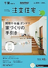 SUUMO注文住宅 千葉で建てる 2017年夏秋號 (雜誌)