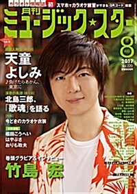 月刊ミュ-ジック☆スタ- 2017年 08 月號[雜誌] (雜誌, A4)
