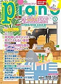 月刊ピアノ 2017年 7月號 (雜誌, 月刊)