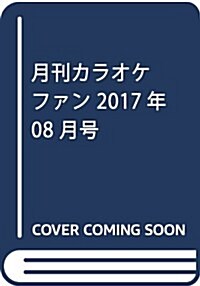 月刊カラオケファン 2017年 08 月號 [雜誌] (雜誌, 月刊)