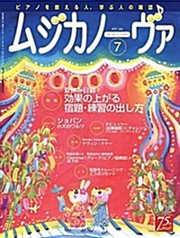 ムジカノ-ヴァ 2017年7月號 (雜誌, 月刊)