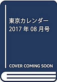 東京カレンダ- 2017年 08 月號 [雜誌] (雜誌, 月刊)
