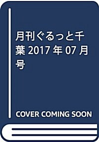 月刊ぐるっと千葉 2017年 07 月號 [雜誌] (雜誌, 月刊)