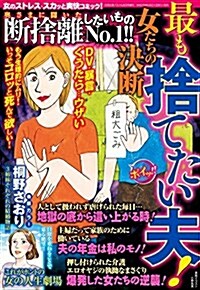 最も捨てたい夫! 女たちの決斷 (雜誌, 不定)