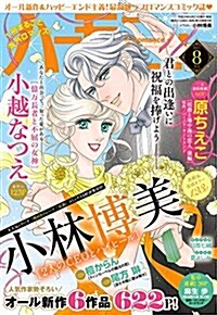 ハ-モニィ ROMANCE 2017年8月號 (雜誌, 月刊)