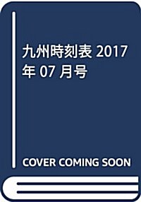 九州時刻表 2017年 07 月號 [雜誌] (雜誌, 月刊)