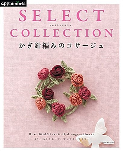 SELECT COLLECTION  セレクトコレクション かぎ針編みのコサ-ジュ (アサヒオリジナル) (ムック)