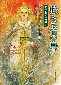 强き者の島 (マビノギオン物語4) (創元推理文庫) (文庫)