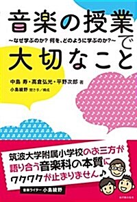 音樂の授業で大切なこと (單行本)