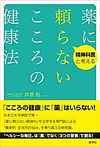 精神科醫と考える 藥に賴らないこころの健康法 (單行本(ソフトカバ-))