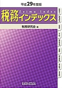 稅務インデックス (平成29年度版) (單行本, 平成29年度)