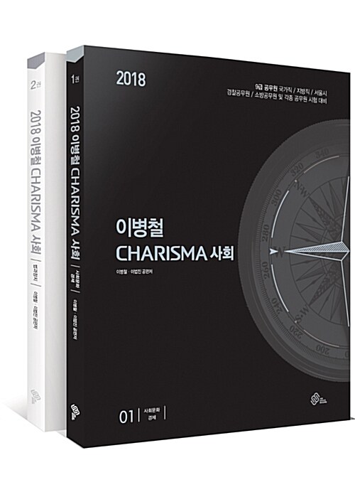 2018 이병철 Charisma 사회 기본서 - 전2권