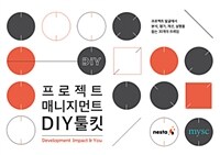 프로젝트 매니지먼트 DIY 툴킷 - 프로젝트 발굴에서 분석, 평가, 개선, 실행을 돕는 30개의 프레임