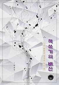 책쓰기의 배신 :1인 출판사 창업의 모든 것 