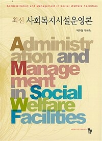 (최신) 사회복지시설운영론 =Administration and management in social welfare facilities 