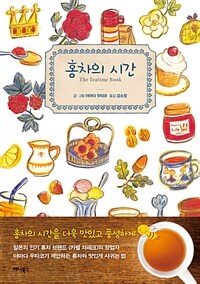 홍차의 시간 :the teatime book 