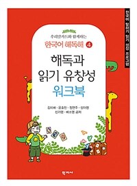 해독과 읽기 유창성 워크북