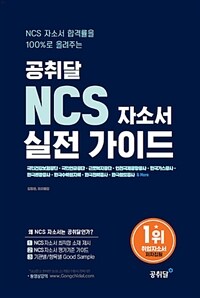 공취달 NCS 자소서 실전 가이드 - 국민건강보험공단, 국민연금공단, 근로복지공단, 인천국제공항공사,  한국가스공사, 한국관광공사, 한국수력원자력, 한국전력공사, 한국철도공사 기관별 합격 자소서 샘플 수록