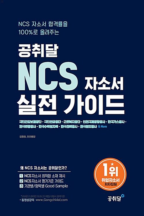 [중고] 공취달 NCS 자소서 실전 가이드