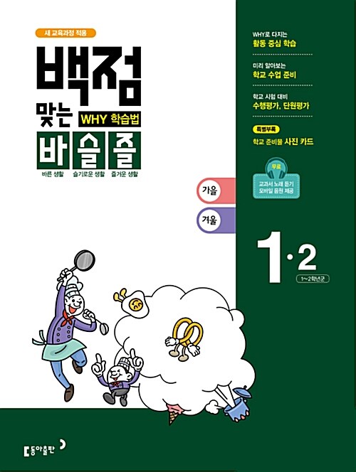 [중고] 동아 백점맞는 바슬즐 1-2 (2017년)